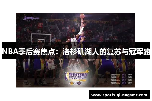 NBA季后赛焦点：洛杉矶湖人的复苏与冠军路