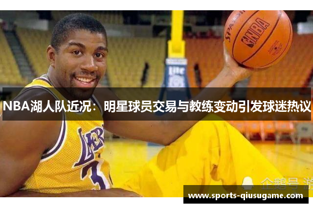 NBA湖人队近况：明星球员交易与教练变动引发球迷热议