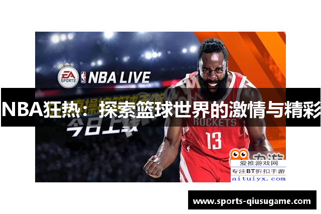 NBA狂热：探索篮球世界的激情与精彩