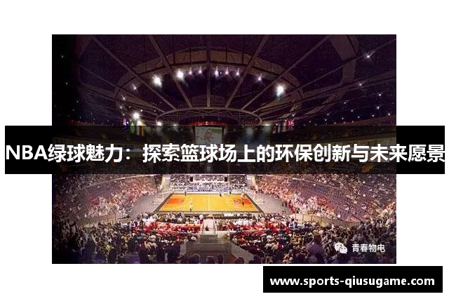 NBA绿球魅力：探索篮球场上的环保创新与未来愿景
