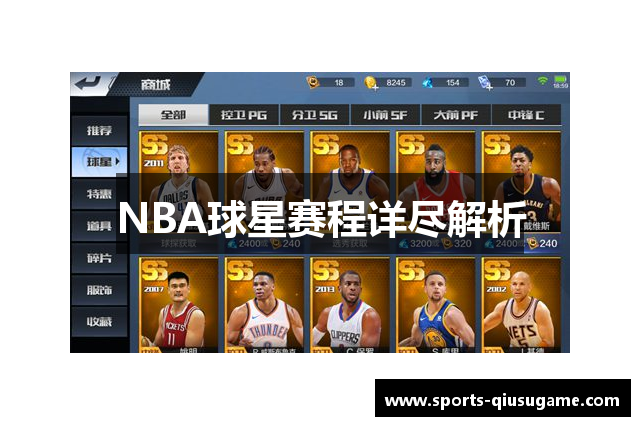 NBA球星赛程详尽解析