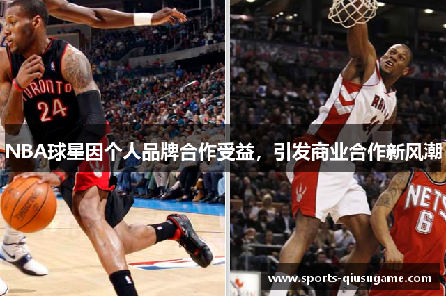 NBA球星因个人品牌合作受益，引发商业合作新风潮