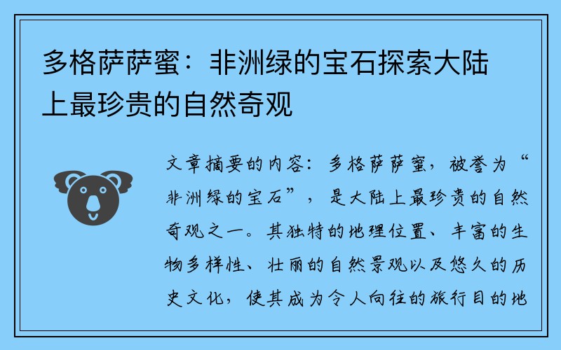 多格萨萨蜜：非洲绿的宝石探索大陆上最珍贵的自然奇观