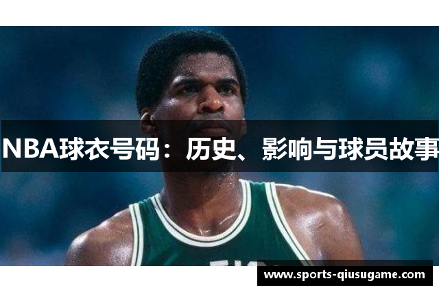 NBA球衣号码：历史、影响与球员故事