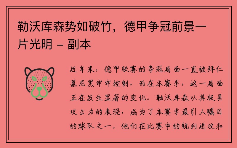 勒沃库森势如破竹，德甲争冠前景一片光明 - 副本