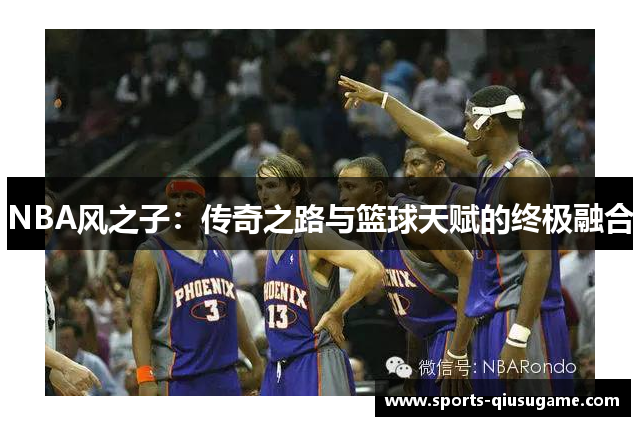 NBA风之子：传奇之路与篮球天赋的终极融合