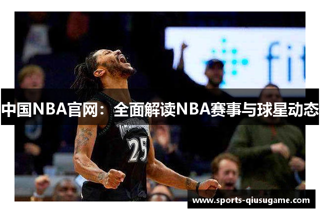 中国NBA官网：全面解读NBA赛事与球星动态