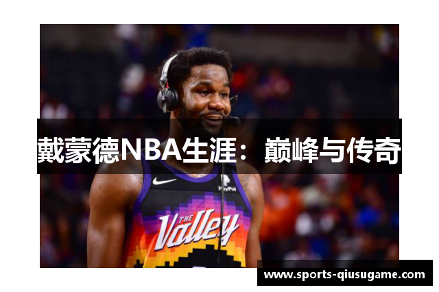 戴蒙德NBA生涯：巅峰与传奇