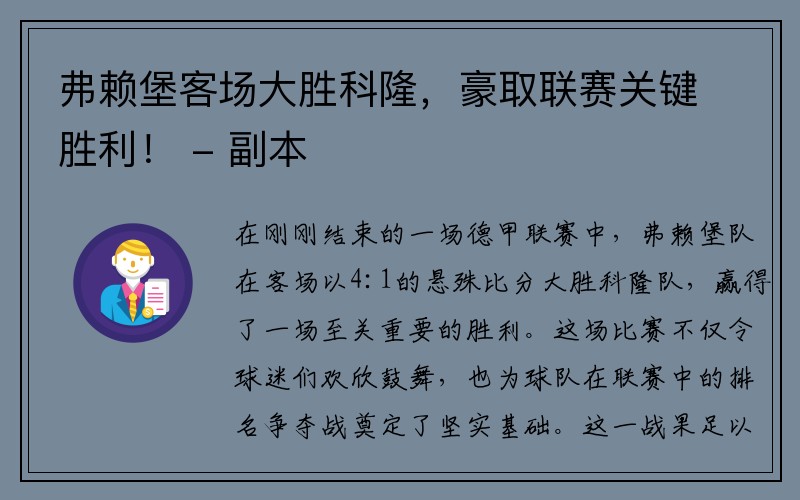 弗赖堡客场大胜科隆，豪取联赛关键胜利！ - 副本
