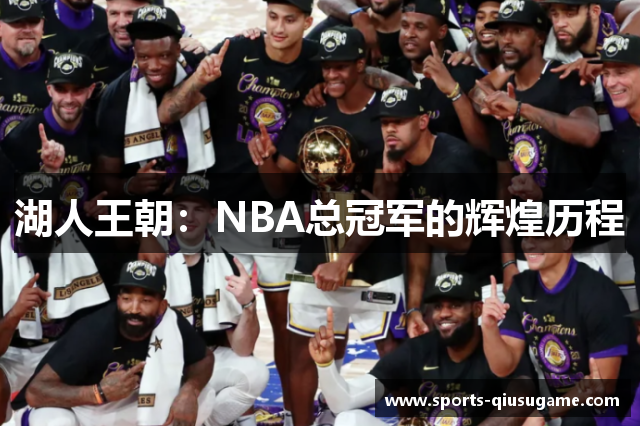 湖人王朝：NBA总冠军的辉煌历程
