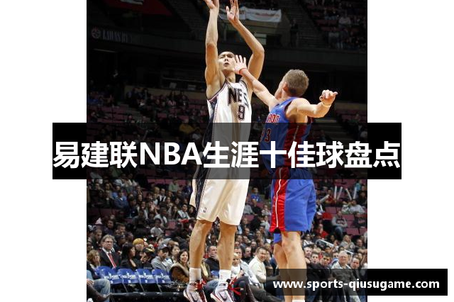 易建联NBA生涯十佳球盘点