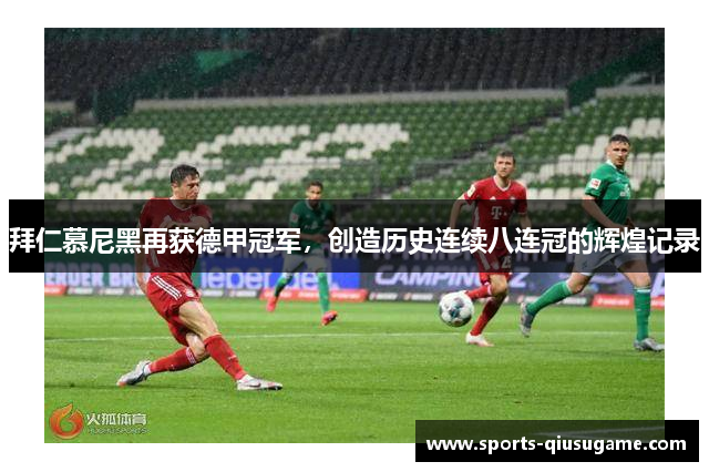 拜仁慕尼黑再获德甲冠军，创造历史连续八连冠的辉煌记录