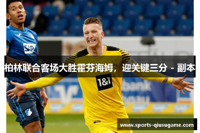 柏林联合客场大胜霍芬海姆，迎关键三分 - 副本