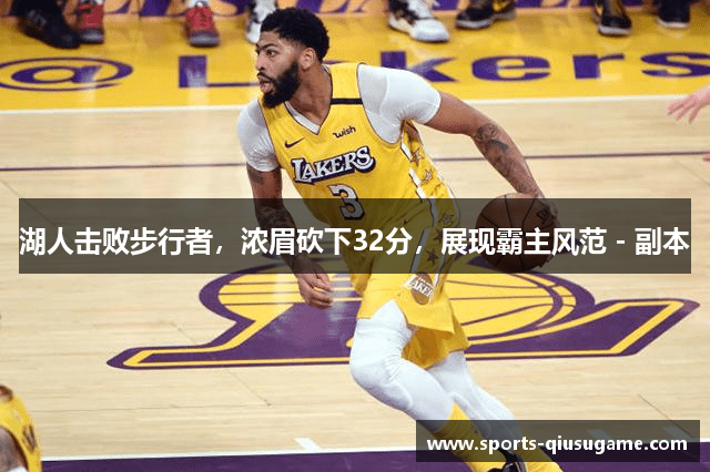 湖人击败步行者，浓眉砍下32分，展现霸主风范 - 副本
