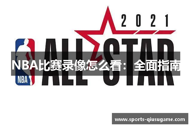 NBA比赛录像怎么看：全面指南