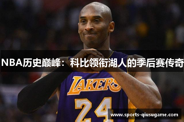 NBA历史巅峰：科比领衔湖人的季后赛传奇