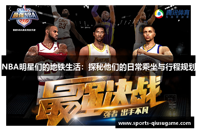 NBA明星们的地铁生活：探秘他们的日常乘坐与行程规划
