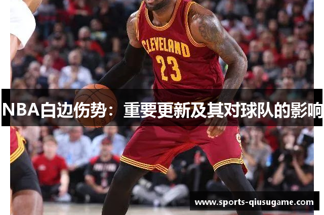 NBA白边伤势：重要更新及其对球队的影响