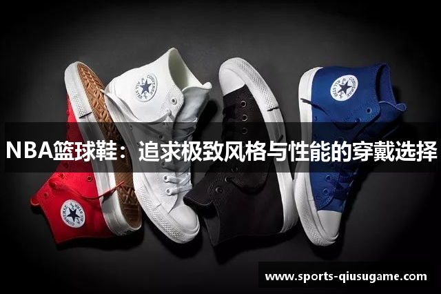 NBA篮球鞋：追求极致风格与性能的穿戴选择