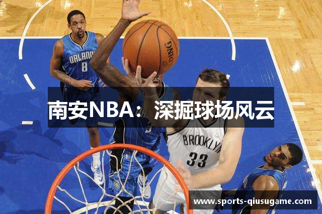 南安NBA：深掘球场风云