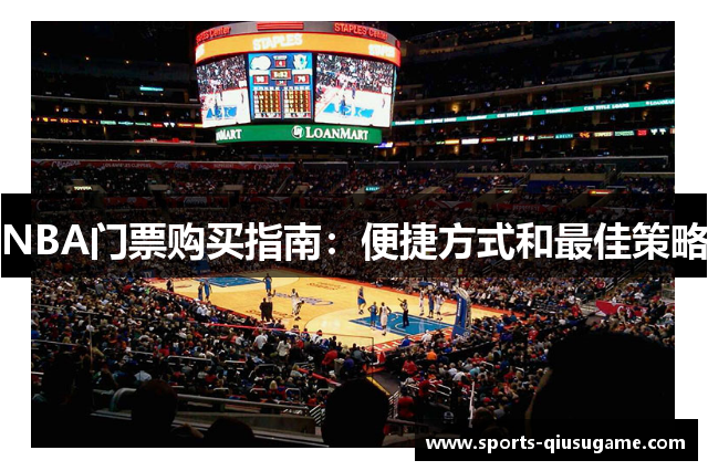 NBA门票购买指南：便捷方式和最佳策略