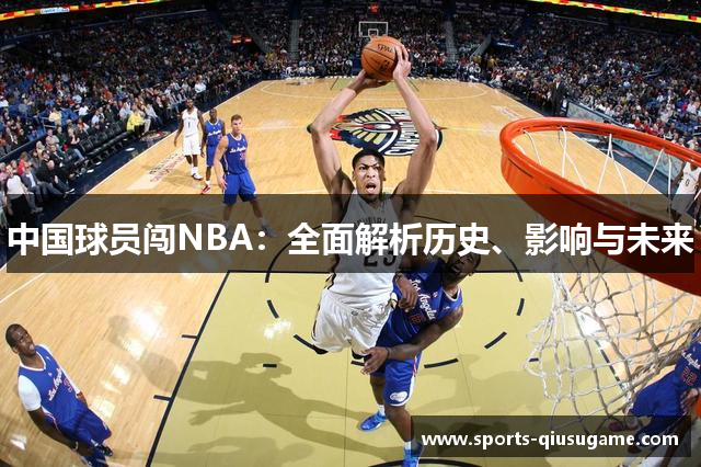 中国球员闯NBA：全面解析历史、影响与未来
