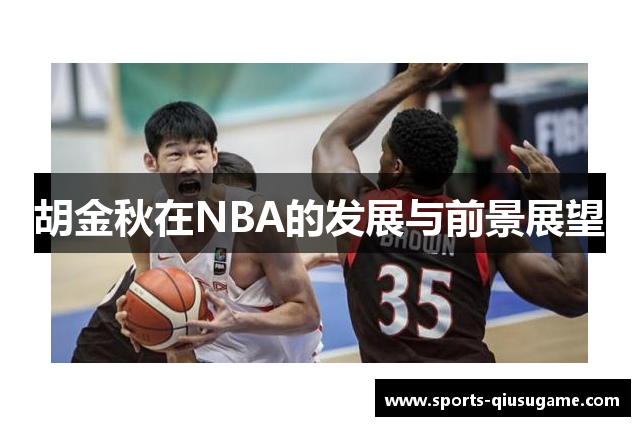 胡金秋在NBA的发展与前景展望