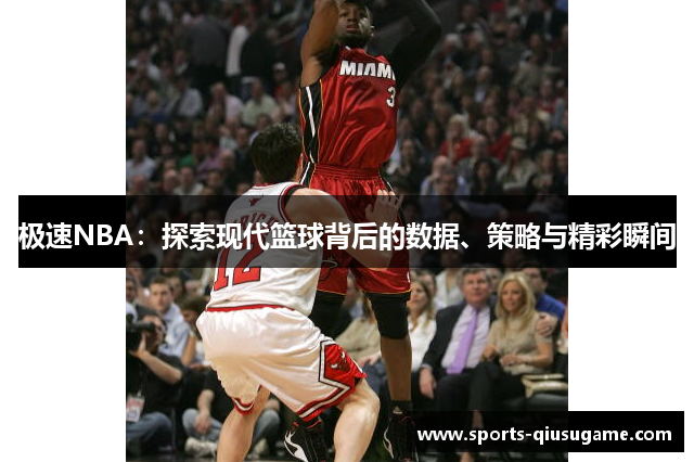 极速NBA：探索现代篮球背后的数据、策略与精彩瞬间