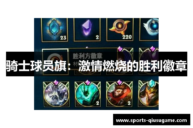 骑士球员旗：激情燃烧的胜利徽章