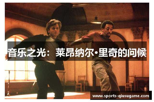 音乐之光：莱昂纳尔·里奇的问候