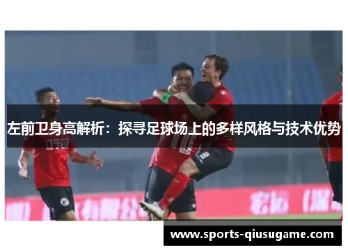 左前卫身高解析：探寻足球场上的多样风格与技术优势