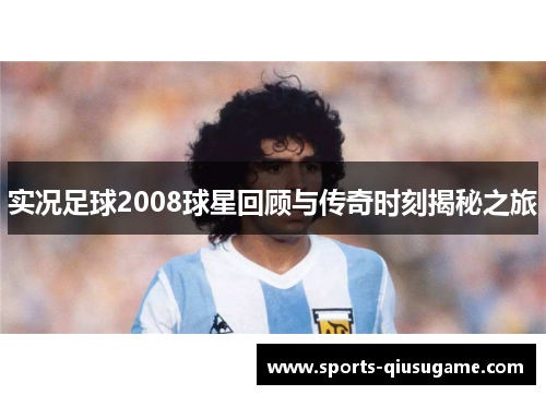 实况足球2008球星回顾与传奇时刻揭秘之旅