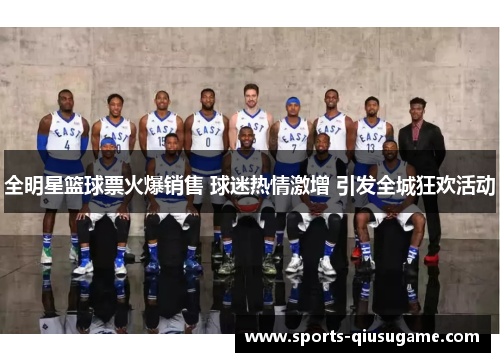 全明星篮球票火爆销售 球迷热情激增 引发全城狂欢活动