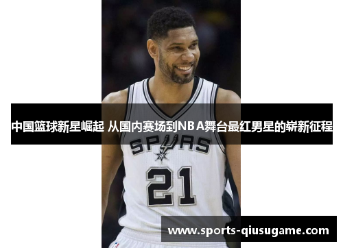 中国篮球新星崛起 从国内赛场到NBA舞台最红男星的崭新征程