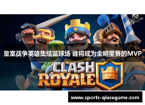 皇室战争英雄集结篮球场 谁将成为全明星赛的MVP