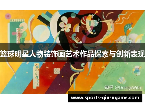 篮球明星人物装饰画艺术作品探索与创新表现