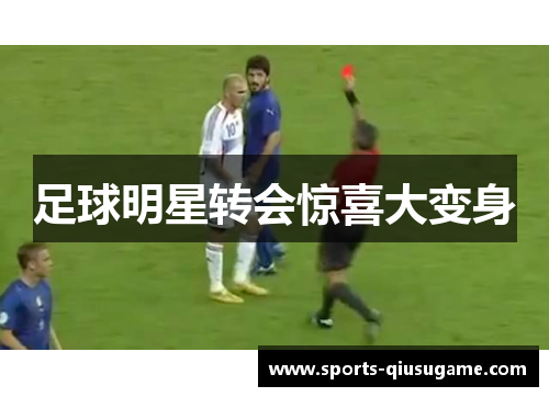 足球明星转会惊喜大变身
