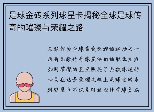 足球金砖系列球星卡揭秘全球足球传奇的璀璨与荣耀之路
