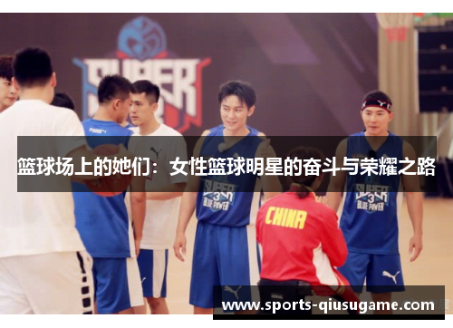 篮球场上的她们：女性篮球明星的奋斗与荣耀之路