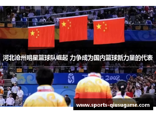 河北沧州明星篮球队崛起 力争成为国内篮球新力量的代表