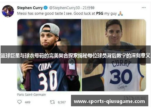 篮球巨星与球衣号码的完美契合探索揭秘每位球员背后数字的深刻意义