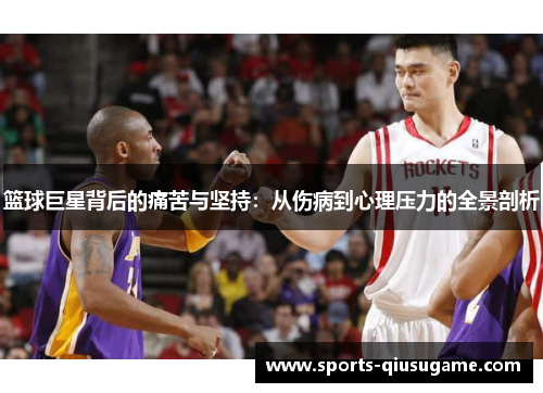 篮球巨星背后的痛苦与坚持：从伤病到心理压力的全景剖析