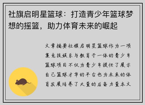 社旗启明星篮球：打造青少年篮球梦想的摇篮，助力体育未来的崛起