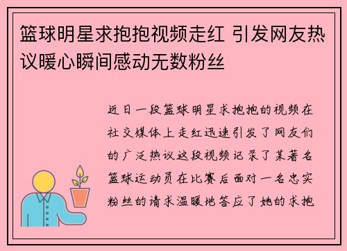 篮球明星求抱抱视频走红 引发网友热议暖心瞬间感动无数粉丝