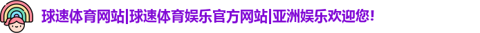 球速体育网站